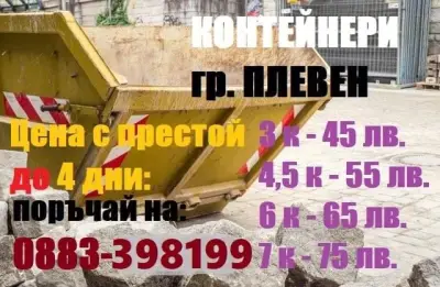 Контейнери за отпадъци в Плевен