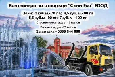 Контейнери за отпадъци в Плевен