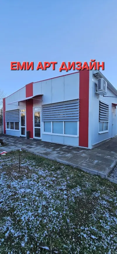 Ателие за мека мебел ЕМИ АРТ ДИЗАЙН ЕООД