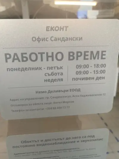 Еконт офис Сандански