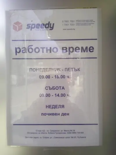 СПИДИ Сандански