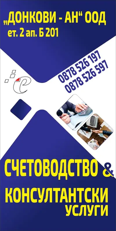 ДОНКОВИ - АН ООД гр. Гоце Делчев /Счетоводни услуги/