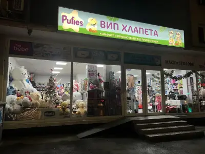 Детски център ,,Вип Хлапета" | Детски магазин Плевен | Бебешки стоки