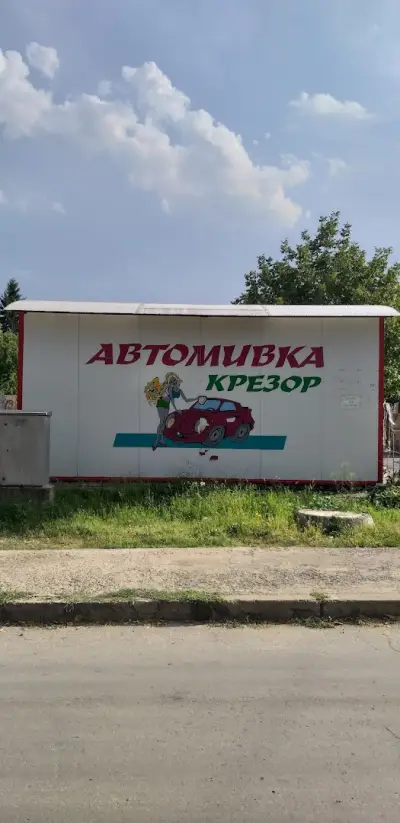 Автомивка Крезор