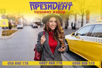 ПРЕЗИДЕНТ ТАКСИ
