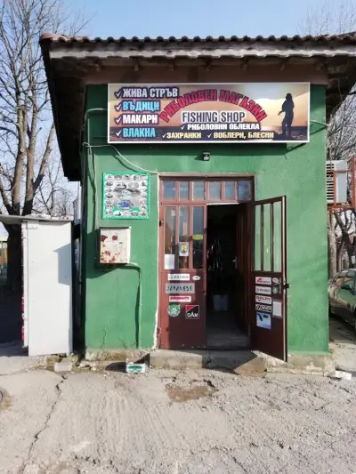 Риболовен магазин-Fishing shop-при Милен