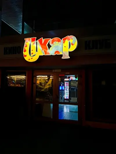 Кино "Икар"