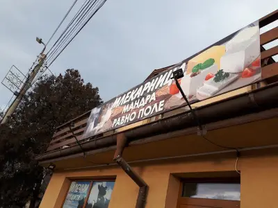 Млекарница Мандра Равно Поле