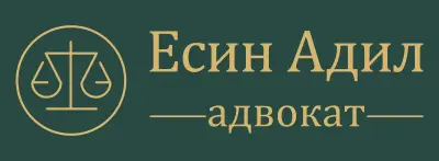 Адвокат Есин Адил