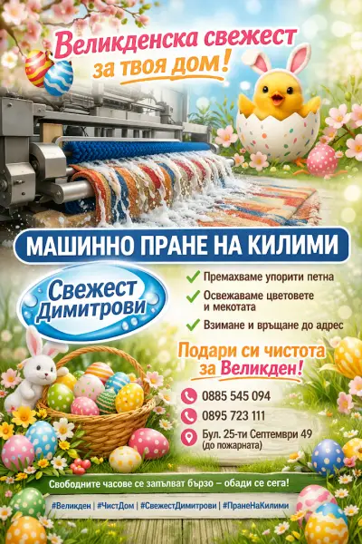 Машинно пране на килими ,, Свежест Димитрови" ООД Добрич