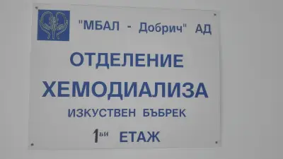Отделение „Диализно лечение” - МБАЛ Добрич