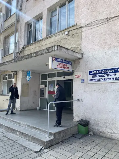МНОГОПРОФИЛНА БОЛНИЦА ЗА АКТИВНО ЛЕЧЕНИЕ-ДОБРИЧ