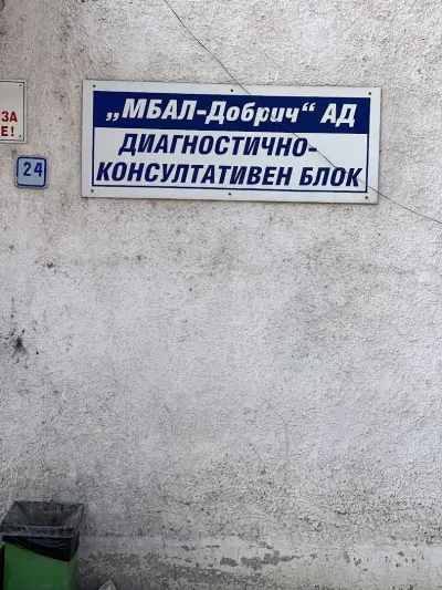 МНОГОПРОФИЛНА БОЛНИЦА ЗА АКТИВНО ЛЕЧЕНИЕ-ДОБРИЧ