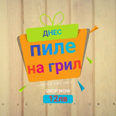Супер маркет: За всеки вкус