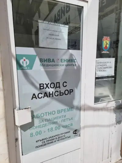 Медицински център "Вива Феникс"
