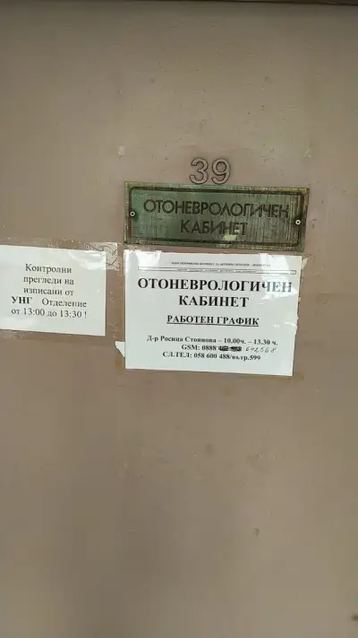 Д-р Росица Стоянова - УНГ Добрич