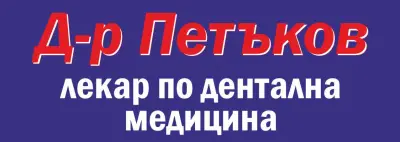 Д-Р АНТОН ПЕТЪКОВ - Зъболекар