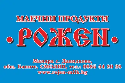"РОЖЕН-МИЛК" ООД