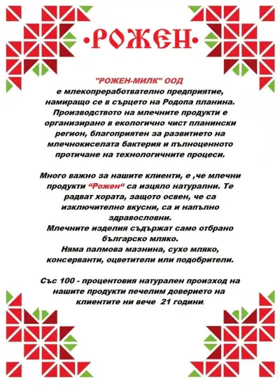 "РОЖЕН-МИЛК" ООД