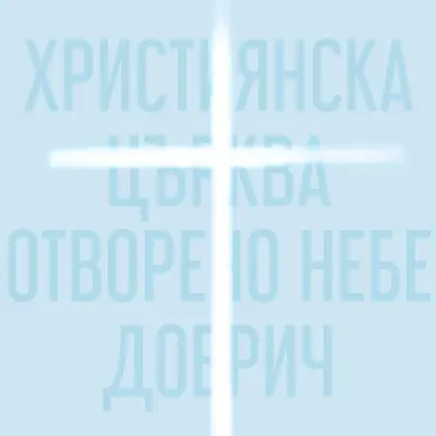 Християнска църква "Отворено Небе" - Добрич