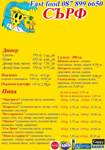 Бързо хранене "Сърф"