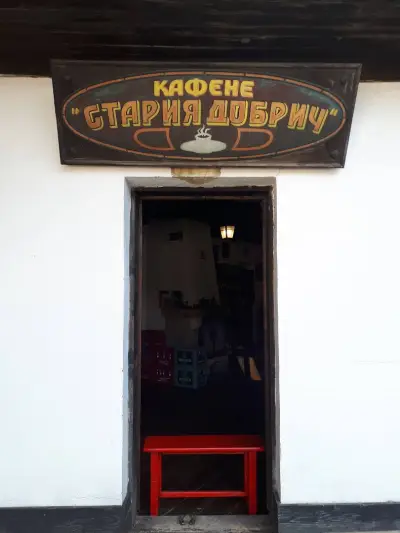 Кафене Стария Добрич