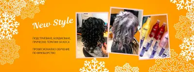 Фризьорски салон New Style