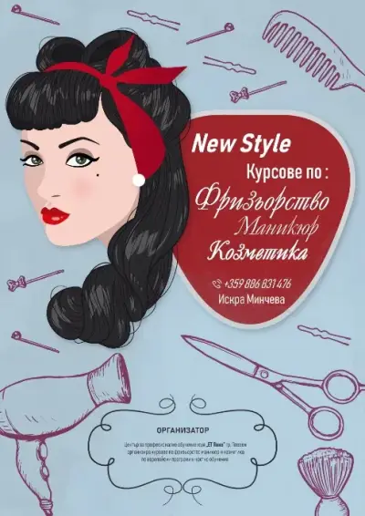 Фризьорски салон New Style