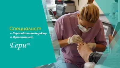 Център Гергана Пенева - терапевтичен педикюр