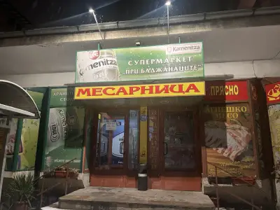 Супермаркет При Баджанаците