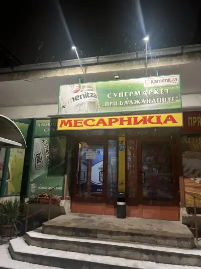 Супермаркет При Баджанаците