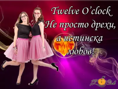 Twelve O'clock - дамска мода