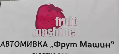 Автомивка "Фрут машин" -ягодката