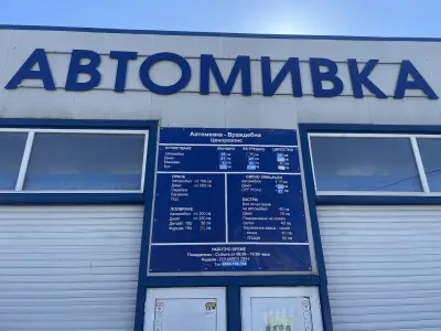 Автомивка "Враждебна"