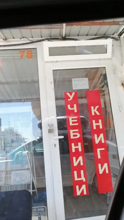 Антикварна книжарница Чоко и Боко
