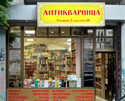 Антикварна книжарница "Антикварница" - Гладстон