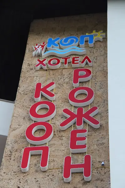 Хотел КООП Рожен