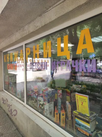 Книжарница Нели Bookstore Neli