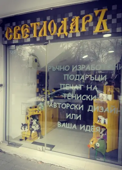 СветлодарЪ - Печат на тениски