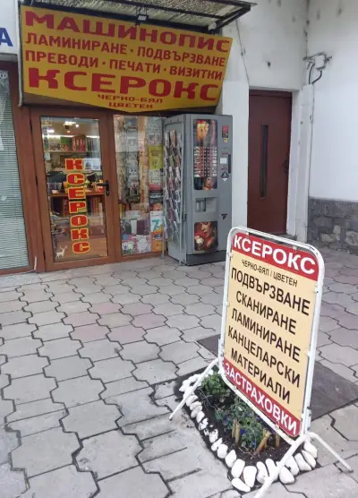 Ксерокс, офис услуги и книжарница "ДИН 66" ЕООД