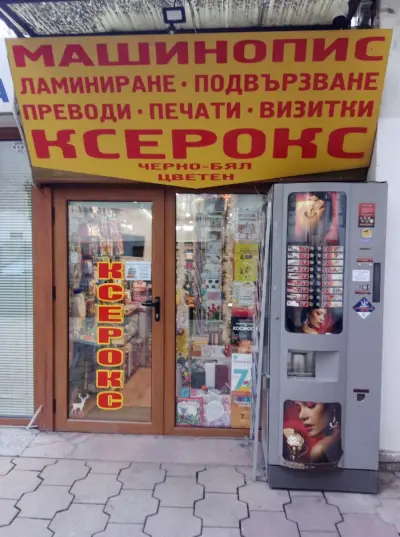 Ксерокс, офис услуги и книжарница "ДИН 66" ЕООД