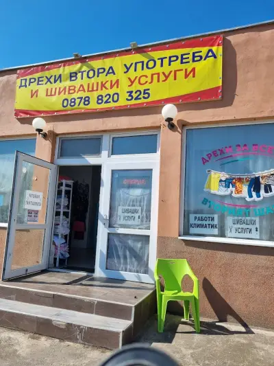 ШИВАЧНИЦЪ - Магазин за дрехи втора употреба и шивашки услуги"вторият шанс"