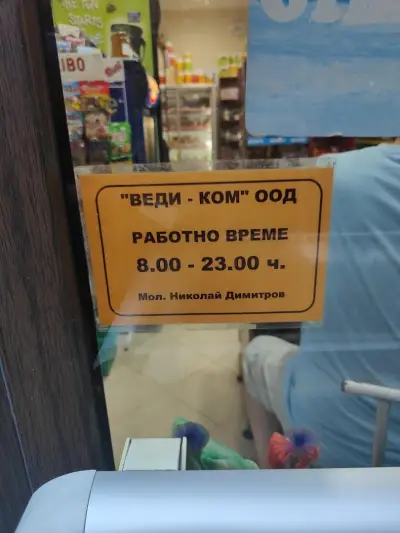 Хранителен магазин"Бендита"