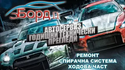 Годишни технически прегледи и автосервиз Борд 11 ООД | Варна