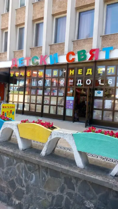 Магазин Детски свят
