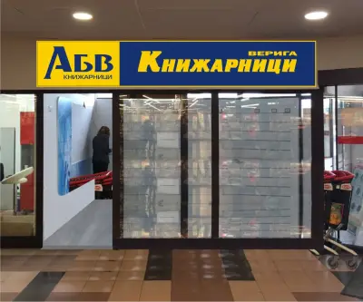 Книжарница АБВ Владиславово