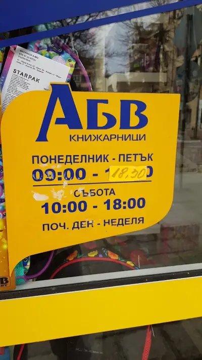 Книжарница АБВ Чаталджа