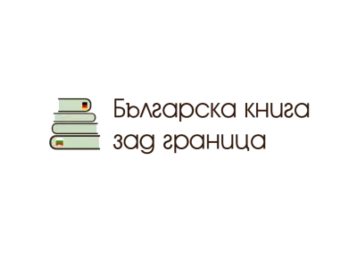 Българска книга зад граница