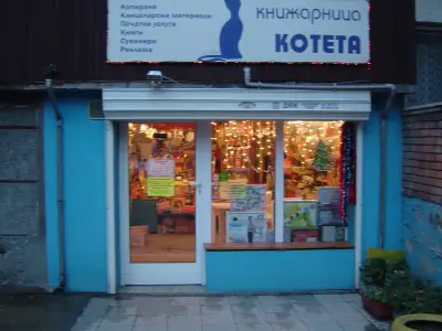 книжарница "Котета"