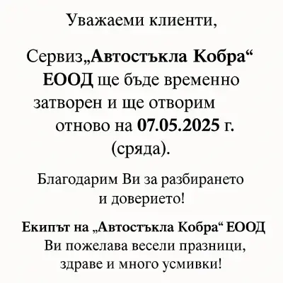 Автостъкла Кобра Стара Загора ОФИЦИАЛЕН МАГАЗИН